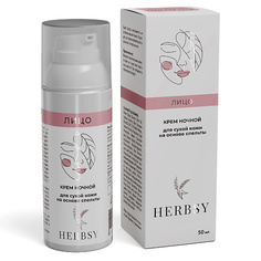 Крем для лица HERBSY Крем ночной для сухой кожи на основе спельты 50 Hersby