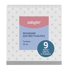 Вкладыши для бюста LUBBY Zabota² Вкладыши для бюстгальтера, нетканный материал 30.0