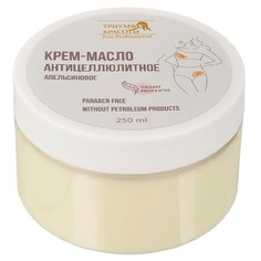 Крем для тела ТРИУМФ КРАСОТЫ Крем-масло антицеллюлитное апельсиновое для тела 250