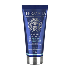 MATSESTA COSMETICS Скраб для сухой и чувствительной кожи лица Бережное очищение TerraThermalia
