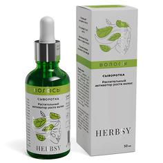 Сыворотка для ухода за волосами HERBSY Сыворотка для роста волос 50 Hersby
