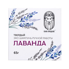 Шампунь для волос СИЛА ПРЕДКОВ Твердый натуральный шампунь ЛАВАНДА 65