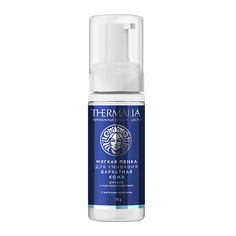 MATSESTA COSMETICS Пенка для умывания Бархатная кожа TerraTermalia