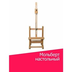 Мольберт для рисования настольный мини 18x19,7x56,5 см Sinoart