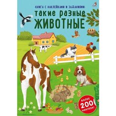 Такие разные животные Робинс