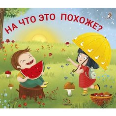 На что это похоже? Робинс