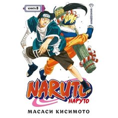 Масаси Кисимото. Naruto. Наруто. Книга 8 Азбука