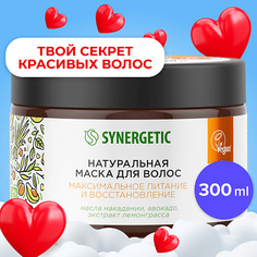 SYNERGETIC Натуральная маска для волос Максимальное питание и восстановление