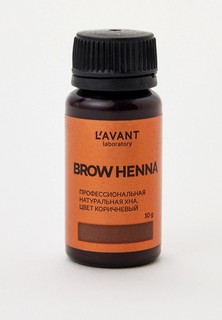 Краска для бровей Lavant Laboratory Профессиональная натуральная хна, цвет коричневый L’AVANT laboratory 10 мл