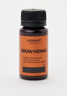 Краска для волос Lavant Laboratory Профессиональная натуральная хна, цвет темно-коричневый L’AVANT laboratory, 10 мл.