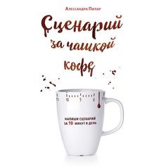Алессандра Пилар. Сценарий за чашкой кофе