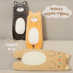 Мягкая игрушка-подушка Кокос Котик, 50 см, в ассортименте