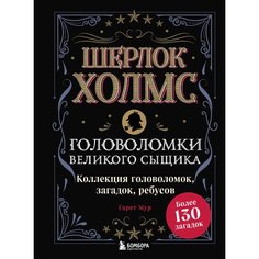 Ганс Христиан Андерсен. Шерлок Холмс. Головоломки великого сыщика Эксмо