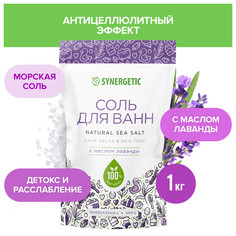 Соли для ванны соль для ванн SYNERGETIC Лаванда 1000г