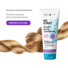 MIXIT Бальзам-ополаскиватель для интенсивного восстановления поврежденных волос «RE:START» Keratin bomb conditioner