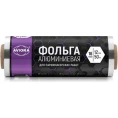 Фольга для парикмахерской AVIORA