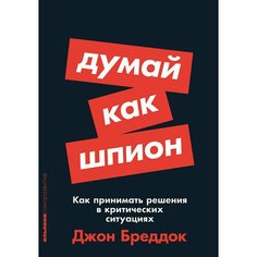Джон Бреддок. Думай как шпион Альпина Паблишер