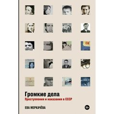 Ева Меркачёва. Громкие дела: Преступления и наказания в СССР Альпина Паблишер