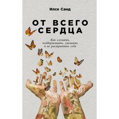 Илсе Санд. От всего сердца Альпина Паблишер