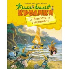 Женевьева Юрье. Встреча с пиратами Махаон