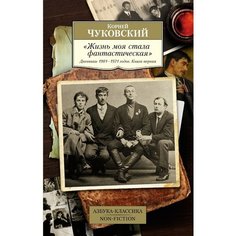 Корней Чуковский. Жизнь моя стала фантастическая. Дневники 1901–1921 годов. Книга 1 Азбука