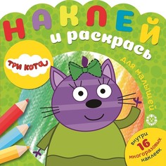 Раскраска ИД Лев Три Кота № 2003. Наклей и раскрась для самых маленьких