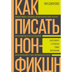 Книга МИФ Как писать нон-фикшн. Расскажите о сложных темах миллионам 16+