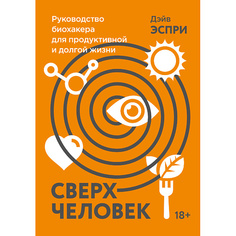 Книга МИФ Сверхчеловек. Руководство биохакера для продуктивной жизни 18+