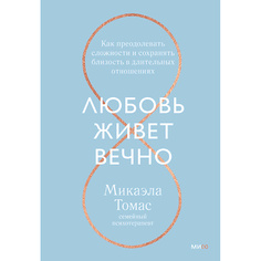 Книга МИФ Любовь живет вечно 16+