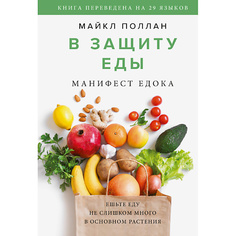 Книга МИФ В защиту еды. Манифест едока 16+