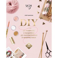 Книга МИФ DIY. От макраме и вышивки до каллиграфии и флористики 16+