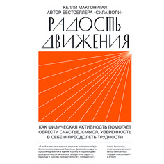 Книга МИФ Радость движения 16+