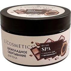 Обертывание для тела LCOSMETICS Маска шоколадная для тела обертывание с маслом Ши и витамином Е 250 L'cosmetics