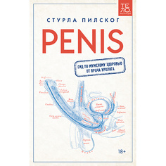 Книга МИФ Penis. Гид по мужскому здоровью от врача-уролога 18+