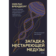 Книга МИФ Загадка нестареющей медузы 16+