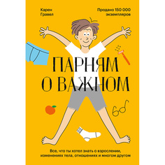 Книга МИФ Парням о важном. Все, что ты хотел знать о взрослении 16+