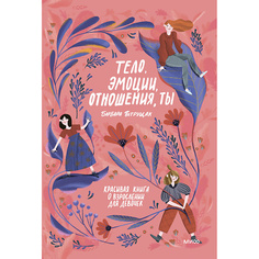 Книга МИФ Тело, эмоции, отношения, ты 16+