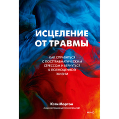 Книга МИФ Исцеление от травмы 16+