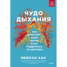 Книга МИФ Чудо дыхания. Как работают наши легкие 16+