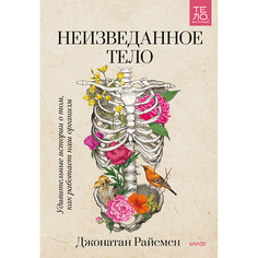 Книга МИФ Неизведанное тело 16+