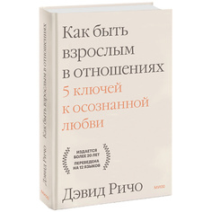 Книга МИФ Как быть взрослым в отношениях. 5 ключей к осознанной любви 16+