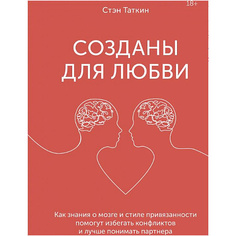 Книга МИФ Созданы для любви 18+