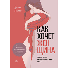 Книга МИФ Как хочет женщина. Практическое руководство по науке секса 18+