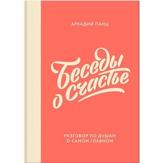 Книга МИФ Беседы о счастье 16+