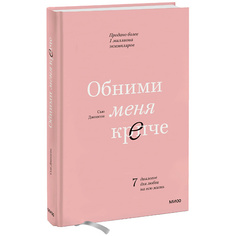 Книга МИФ Обними меня крепче. 7 диалогов для любви на всю жизнь 16+