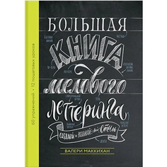 Книга МИФ Большая книга мелового леттеринга. Создавай и развивай свой стиль 16+