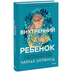 Книга МИФ Внутренний ребенок 16+