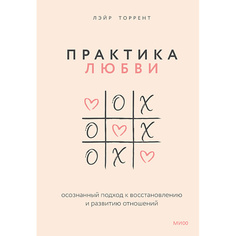 Книга МИФ Практика любви 16+