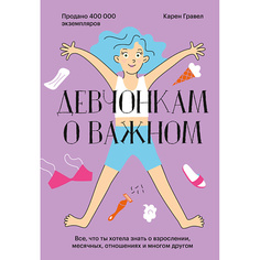 Книга МИФ Девчонкам о важном. Все, что ты хотела знать о взрослении 16+