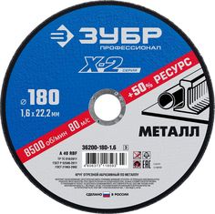 Круг отрезной по металлу Зубр X-2 36200-180-1.6_z03 180х1,6х22,23мм